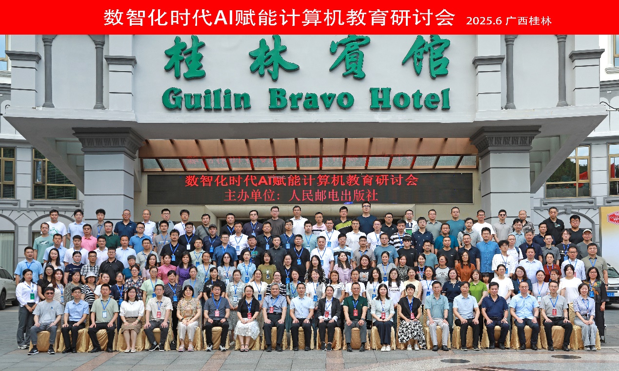 我院教师参加2025年“数智化时代AI赋能计算机教育研讨会”